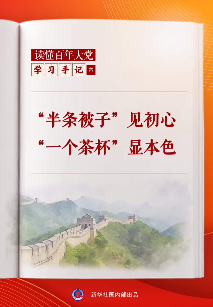 学习手记丨“半条被子”见初心，“一个茶杯”显本色