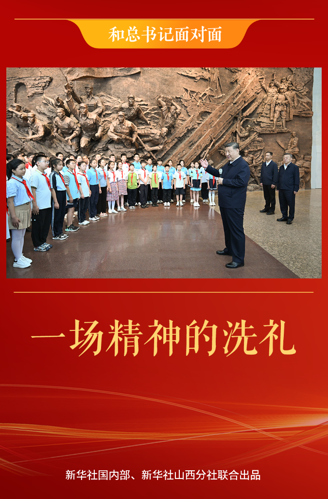 和总书记面对面 | 一场精神的洗礼