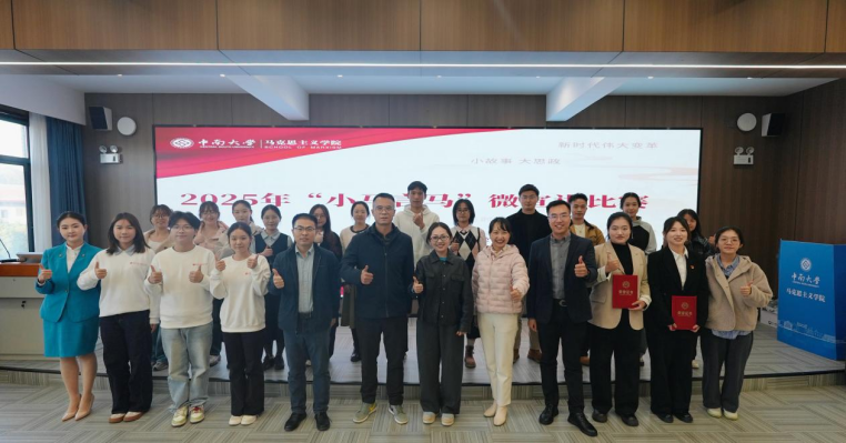实践开路 小马言马——中南大学马克思主义学院举办微宣讲比赛 实践开路 小马言马——中南大学马克思主义学院举办微宣讲比赛