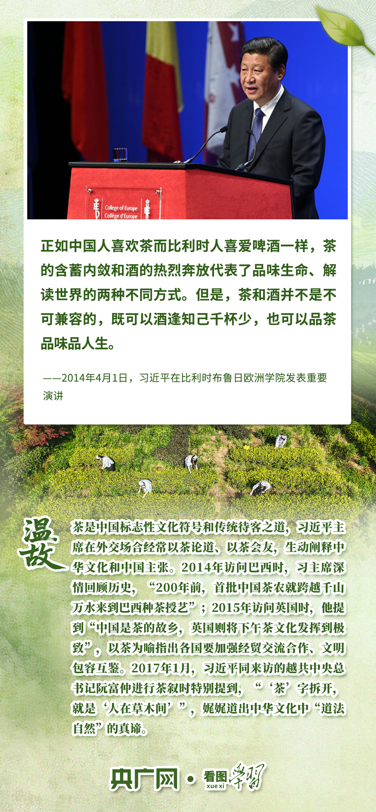 看图学习·文脉华章丨从致富叶子到文化名片 听总书记谈茶论道