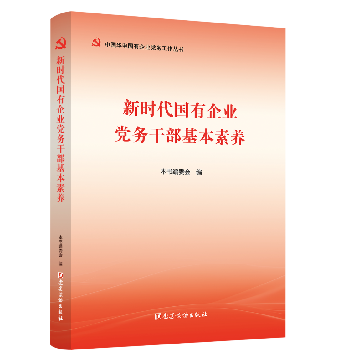 筑牢国企党建根基 锻造时代党务骨干
——评《新时代国有企业党务干部基本素养》及其自测手册