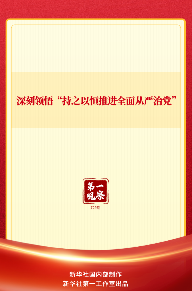 第一观察 | 深刻领悟“持之以恒推进全面从严治党” 第一观察 | 深刻领悟“持之以恒推进全面从严治党”
