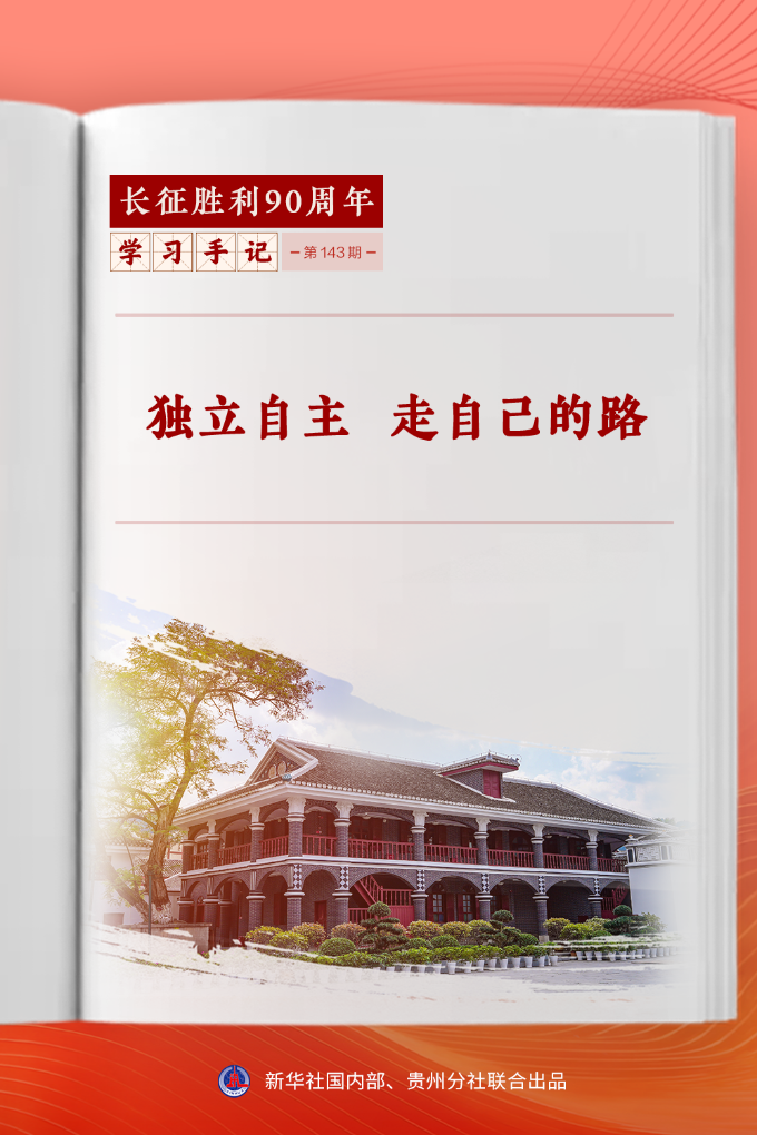 学习手记丨独立自主 走自己的路