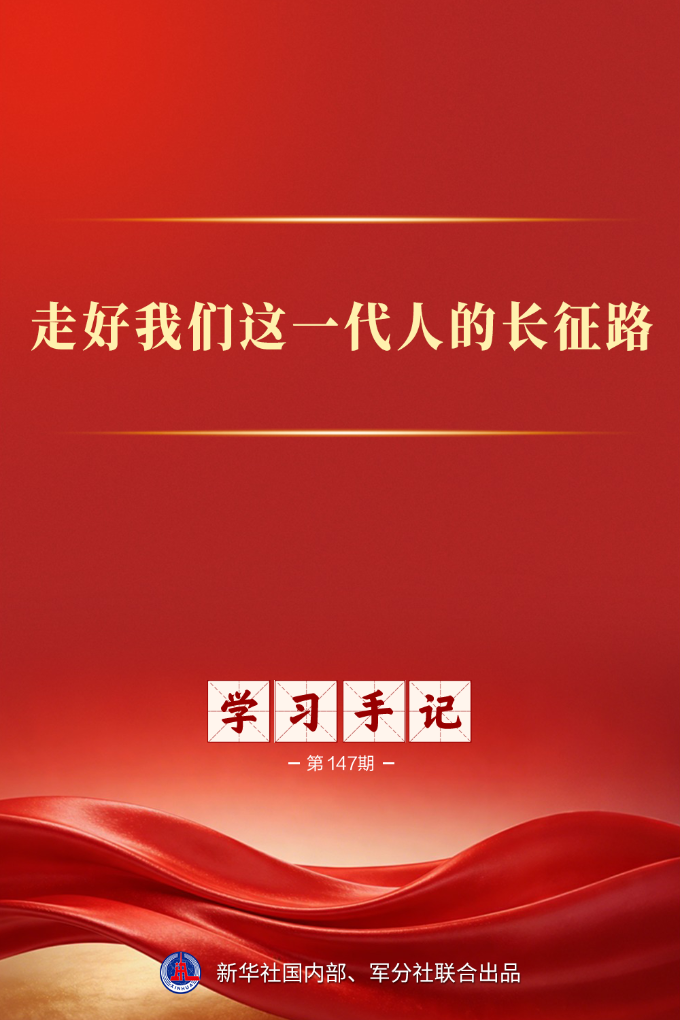 学习手记丨走好我们这一代人的长征路