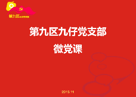 第九区九仔党支部